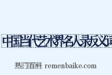 中国当代艺术界名人录反义词是什么意思的图片